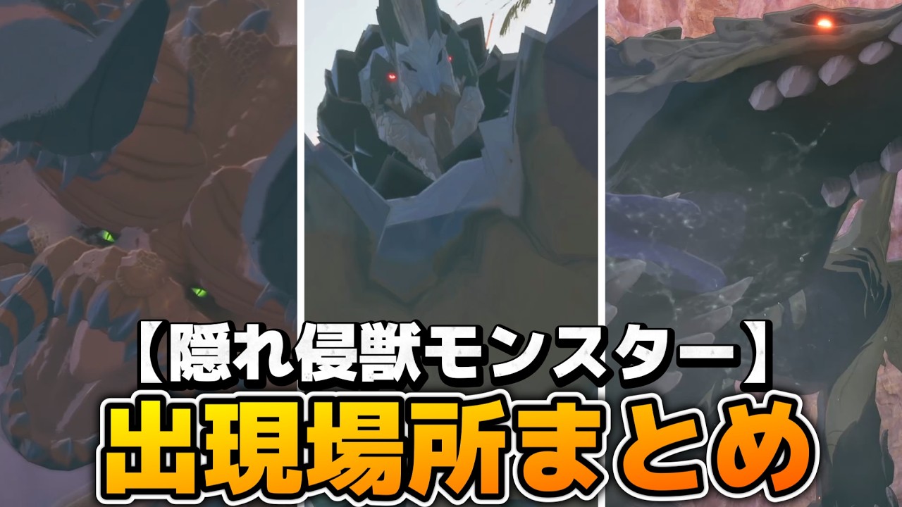 【MHST3】隠れ侵獣モンスターの出現場所まとめ【モンハンストーリーズ3】