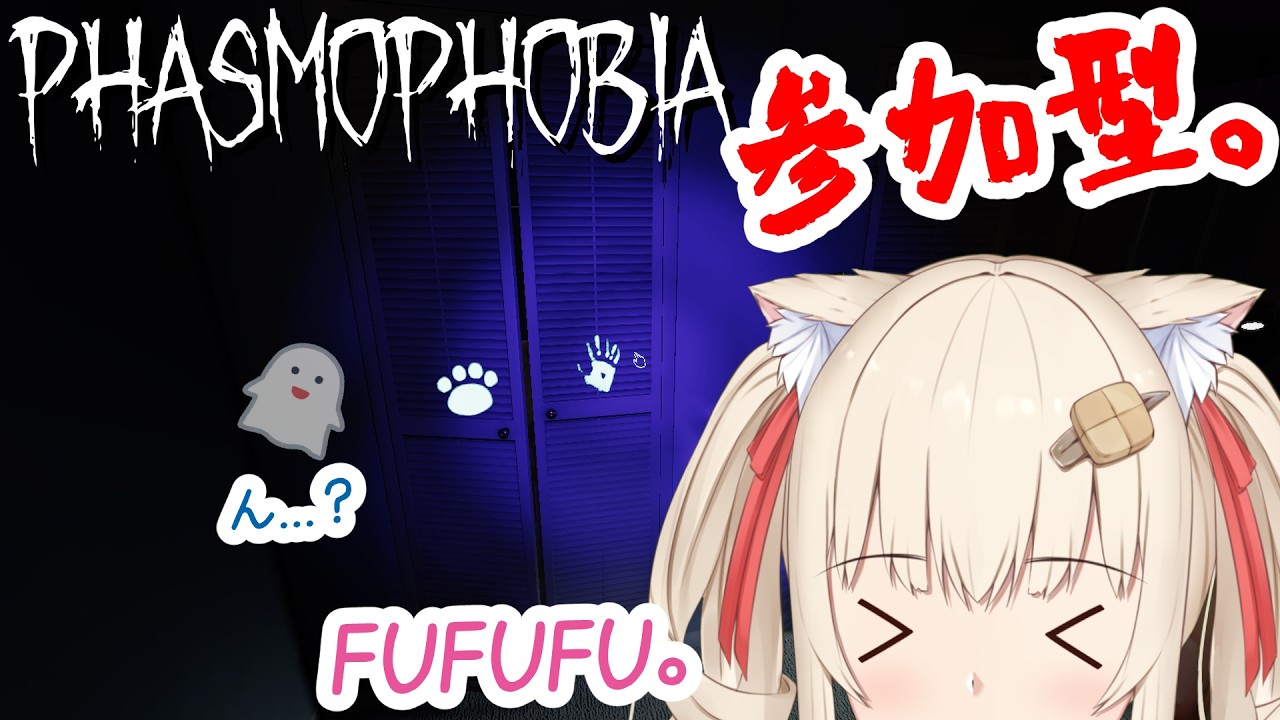 【Phasmophobia】あしあとつけていきません？(参加型)【水無月たると】
