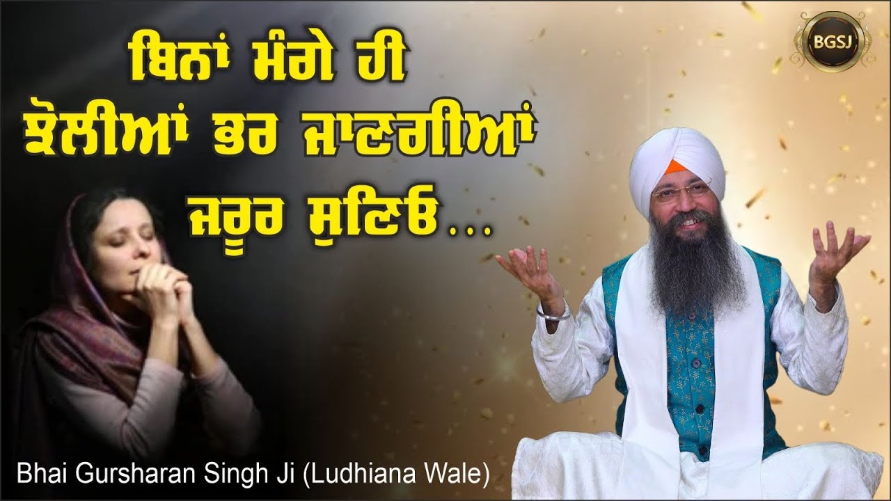 Bina Mange Hi Jholiyan Bhar Jangiya Jaroor Suneyo…| Bhai Gursharan Singh Ji Ludhiana Wale |#sakhiyan