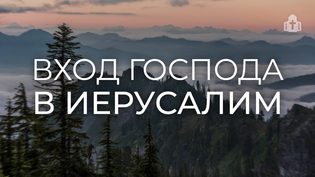 «Вход Господа в Иерусалим» | Иван Топчий
