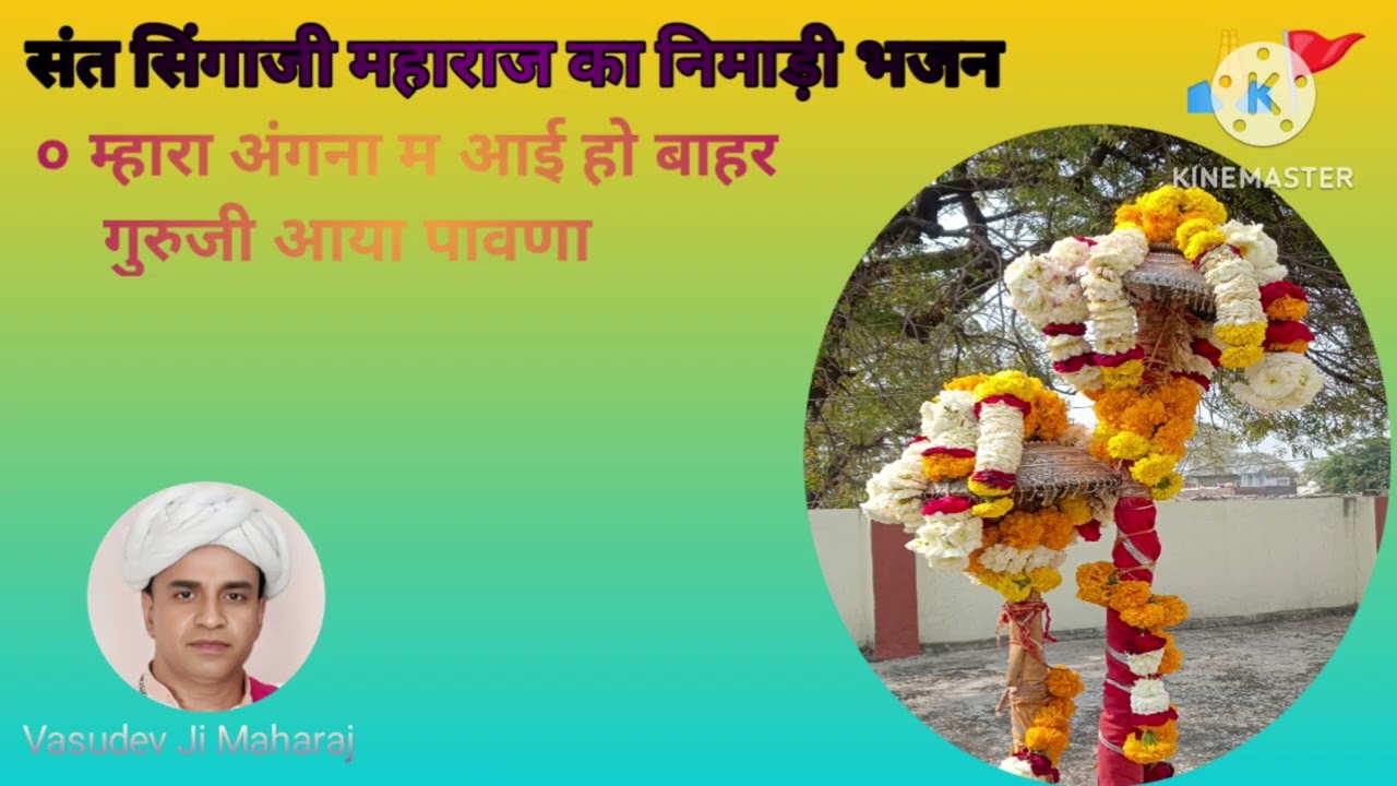 New bhajan। म्हारा अंगना में आई हो बाहर। गुरुजी आया पावणा। वासुदेव जी महाराज नागझिरी।#song 