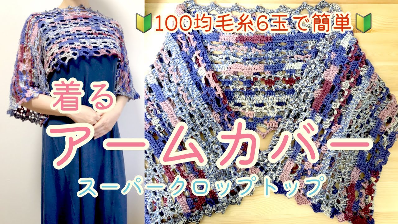 着るアームカバー❤️100均毛糸で簡単🔰スーパークロップトップ⭐️快適な着心地☺️【編み物】【編み方】【かぎ針編み】【カギ編み】