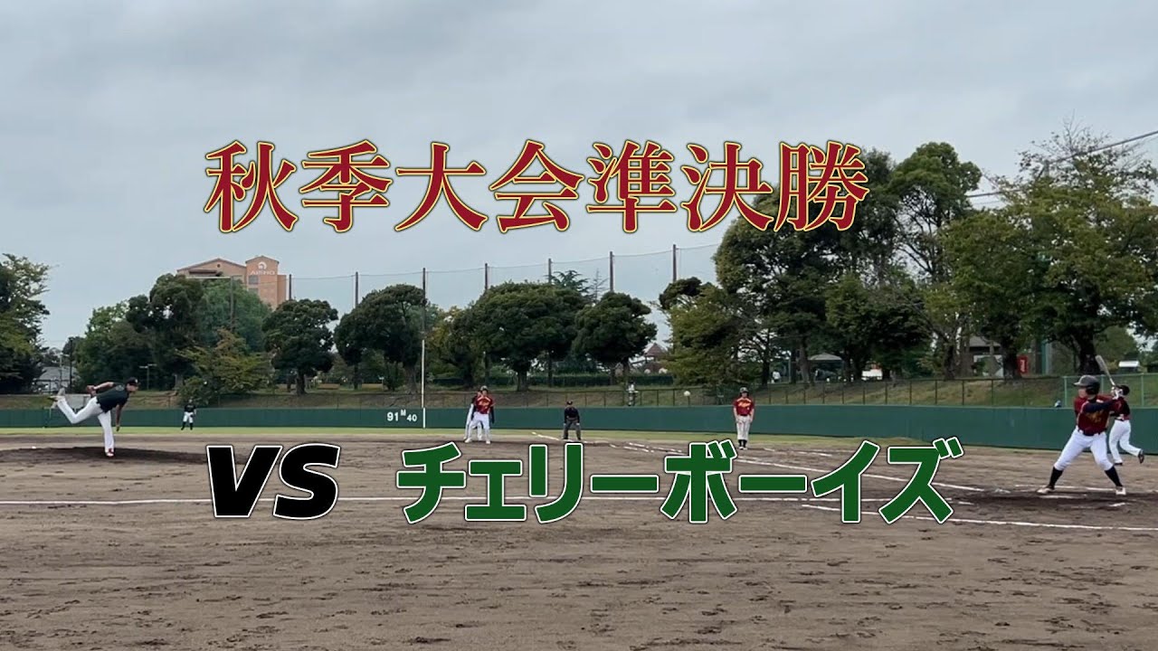 【秋季大会】準決勝 vsチェリーボーイズ