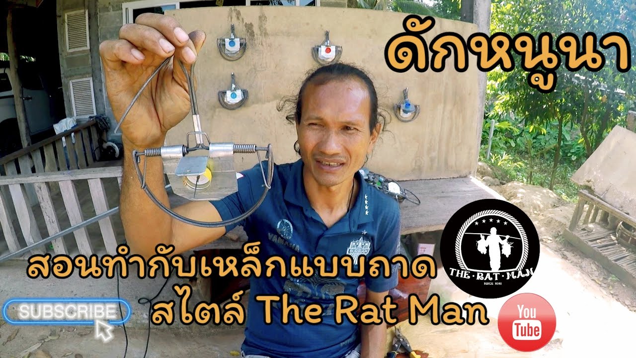ดักหนูนา สอนทำกับเหล็กแบบถาด สไตล์ The Rat Man