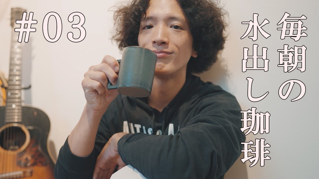 #03 水出し珈琲