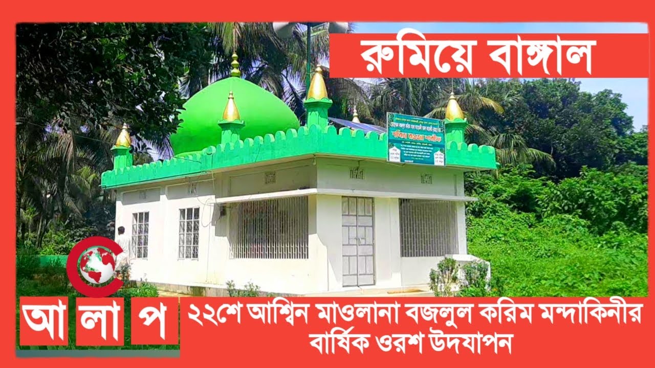 ২২শে আশ্বিন মাওলানা বজলুল করিম মন্দাকিনীর (রঃ) ৭০ তম বার্ষিক ওরশ উদযাপন।