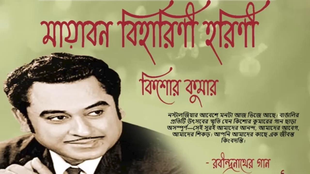 মায়াবন বিহারিণী হরিণী | Rabindra sangeet | বাঙালির উৎসবের স্মৃতি কিশোর কুমারের গান ছাড়া অসম্পূর্ণ।