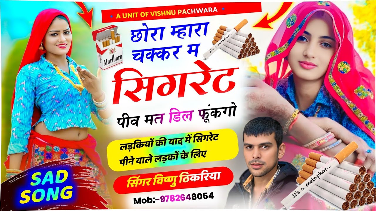 #vishnuthikariya 😭  | छोरा म्हारा चक्कर म सिगरेट मत पीव फुंकगो 🚭 | #सिगरेट_पीने_वालों_का_जख्मी_सोंग