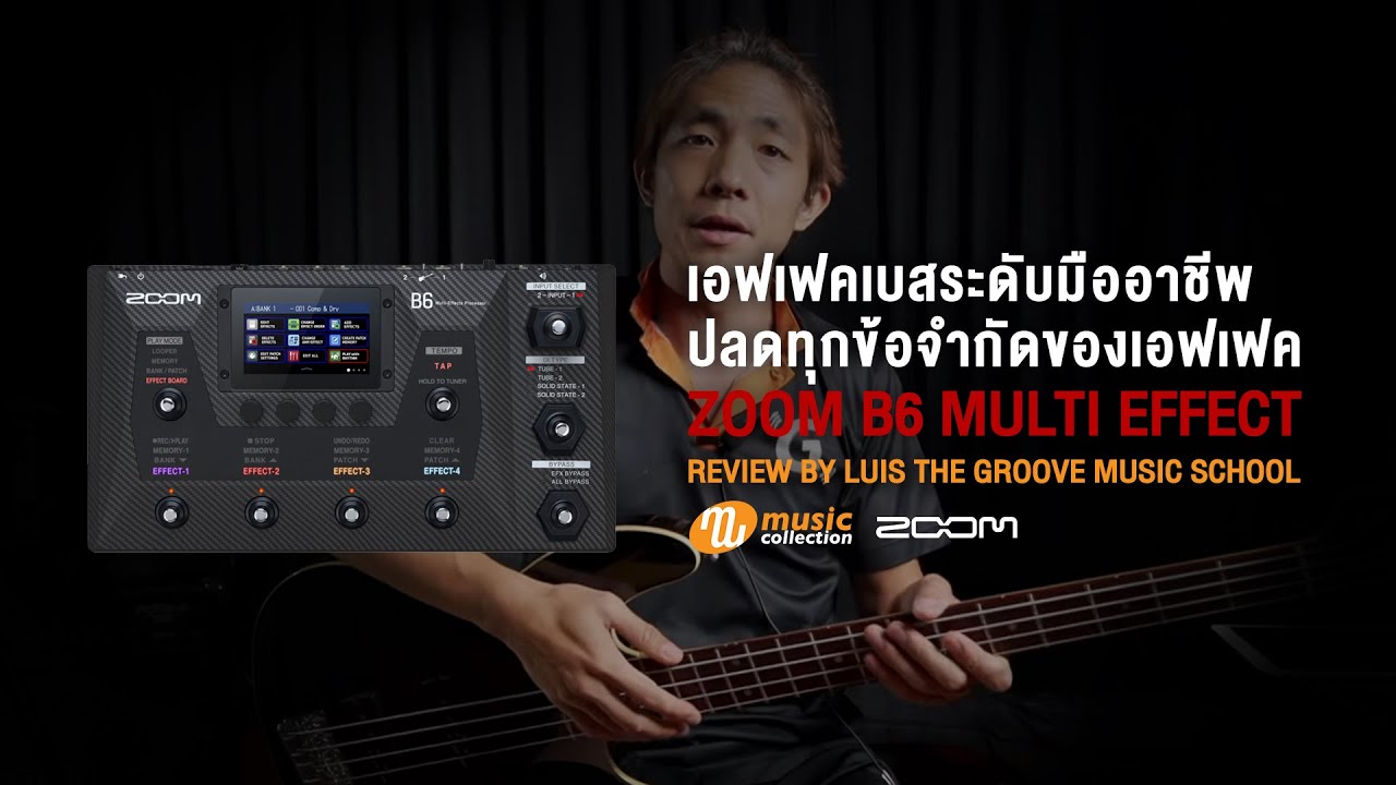 ZOOM B6 เอฟเฟคเบสระดับมืออาชีพ ปลดล็อคทุกข้อจำกัด Feat. Luis The Groove