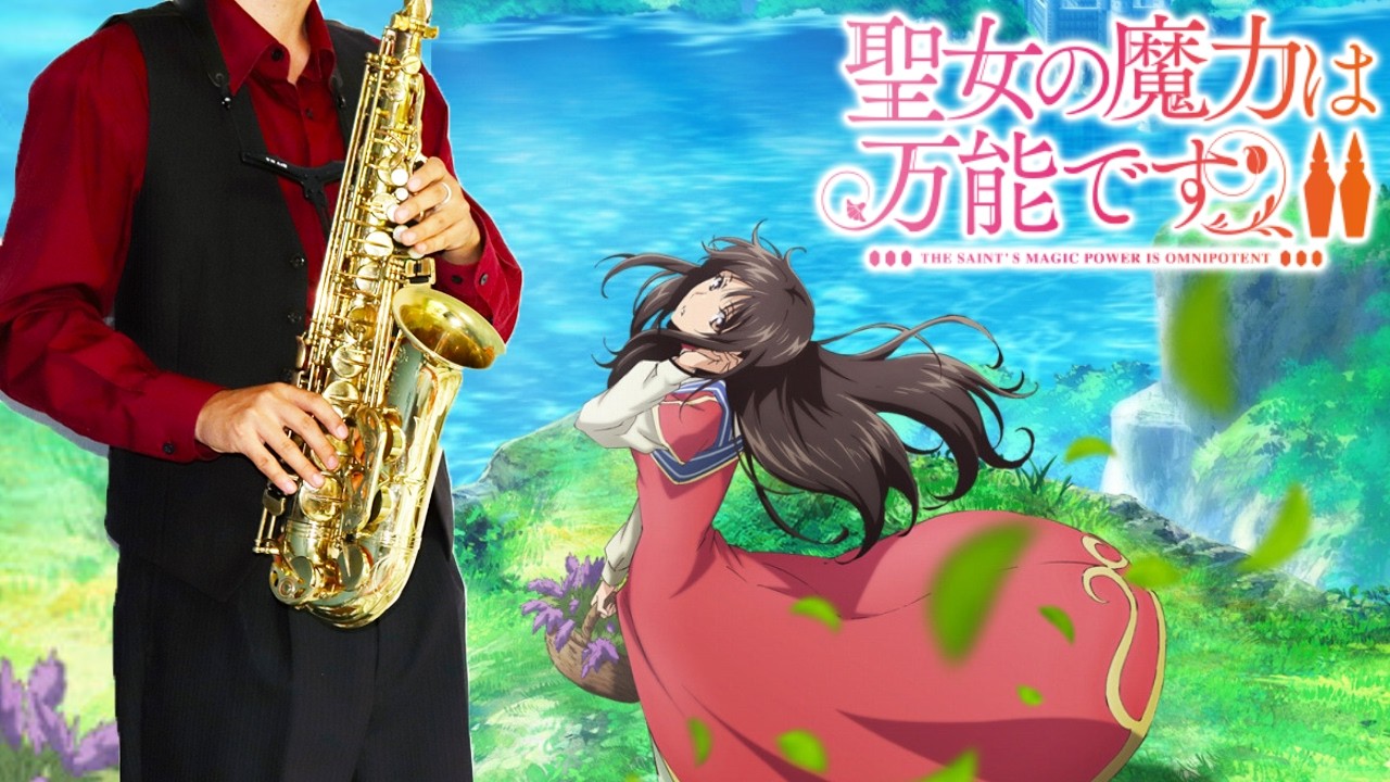 【聖女の魔力は万能です】Blessing【楽譜】The Saint's Magic Power is Omnipotent 結城アイラ | サックス Saxophone Cover
