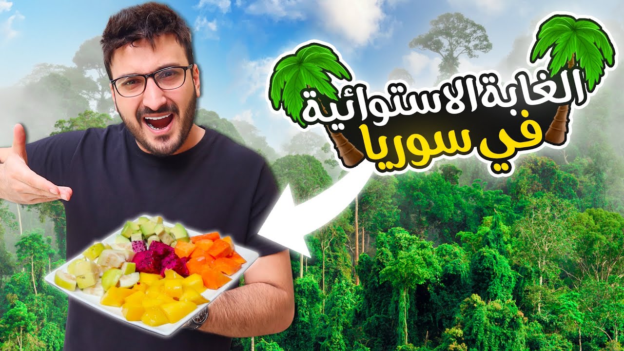 أغرب أنواع الفواكه في سوريا 🥭 | المغارة الإستوائية في طرطوس 🌴 | 2021 Syria