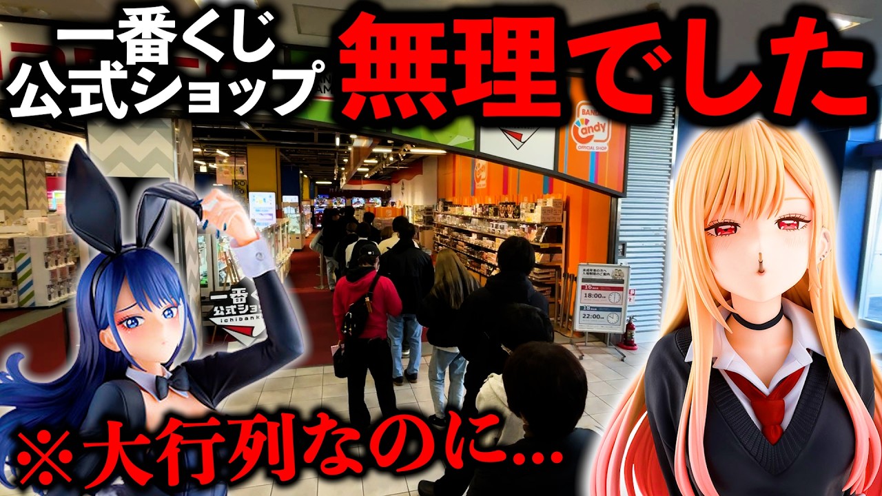 【一番くじ】着せ恋！公式ショップ限定がキツすぎる。1時間30分並んだ結果が、、、（一番くじ、一番賞、その着せ替え人形は恋をする）