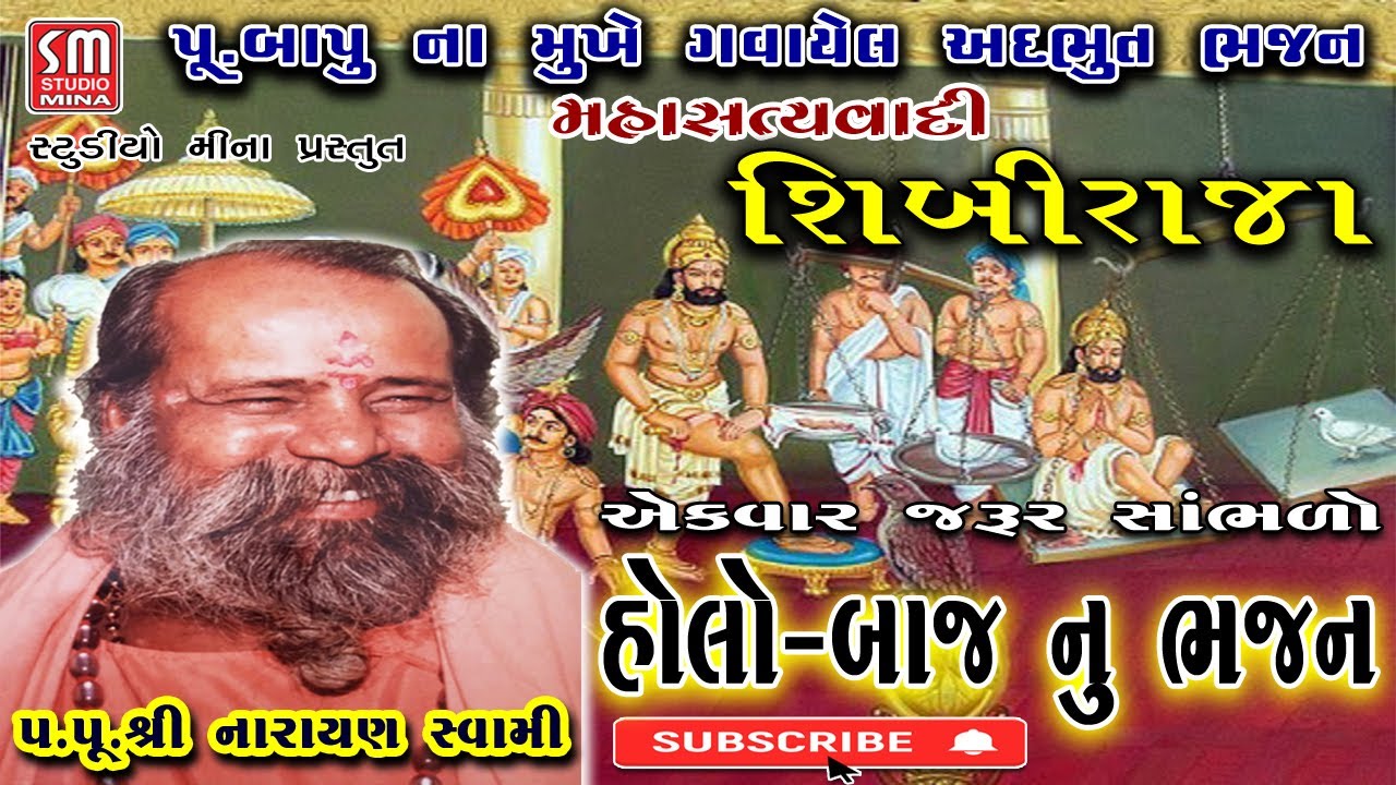 શિબીરાજા નું ભજન || Shibi Raja Nu Bhajan || પૂજ્ય શ્રી નારાયણ સ્વામી ના મુખે ગવાયેલ અદભુત ભજન | લાઈવ