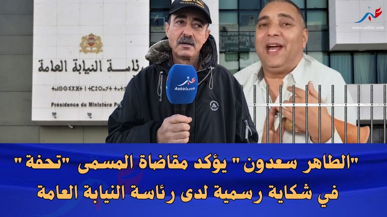 الطاهر سعدون  يؤكد مقاضاة المسمى 