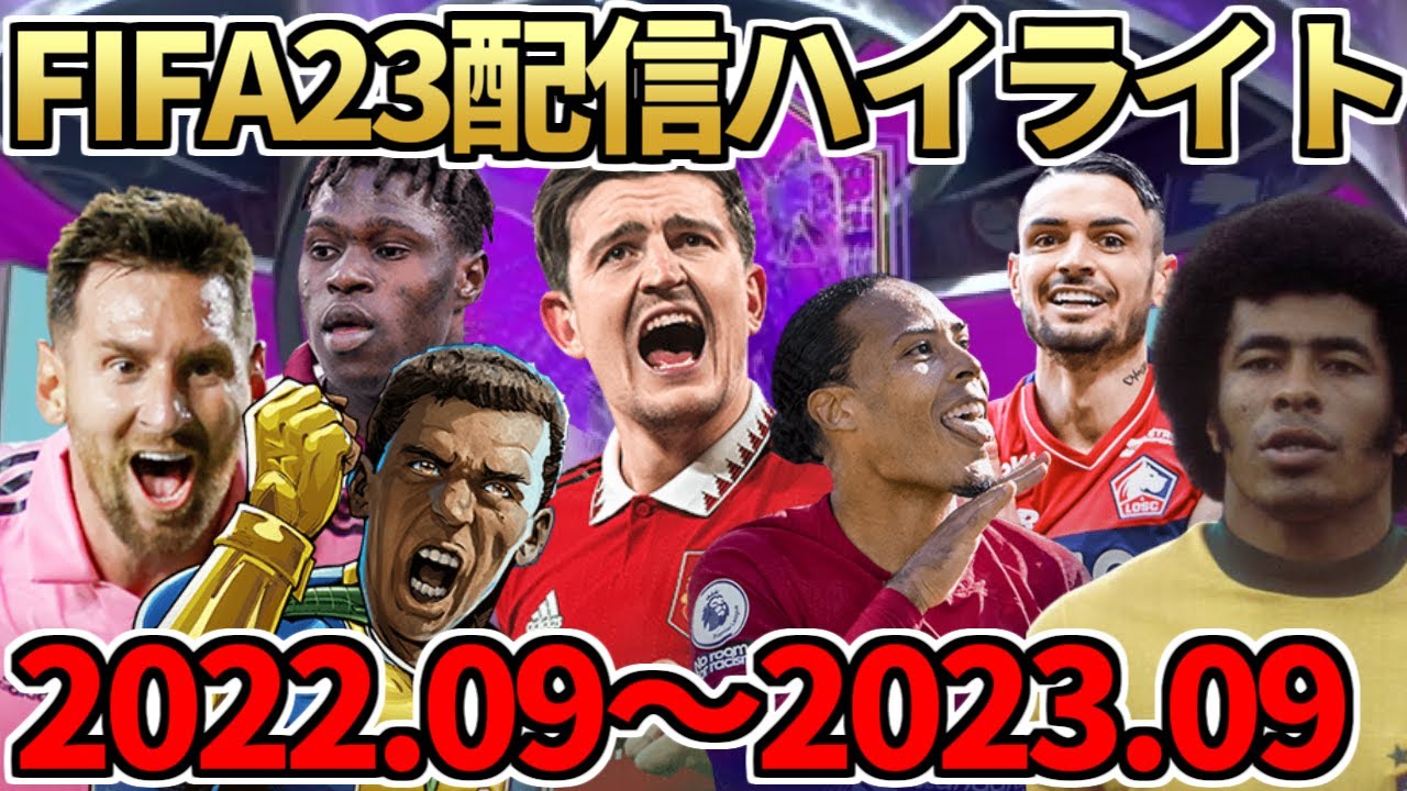今作も最高の1年でした。ばるとFIFA23配信ハイライト集（2022年9月～2023年9月）【FIFA23】