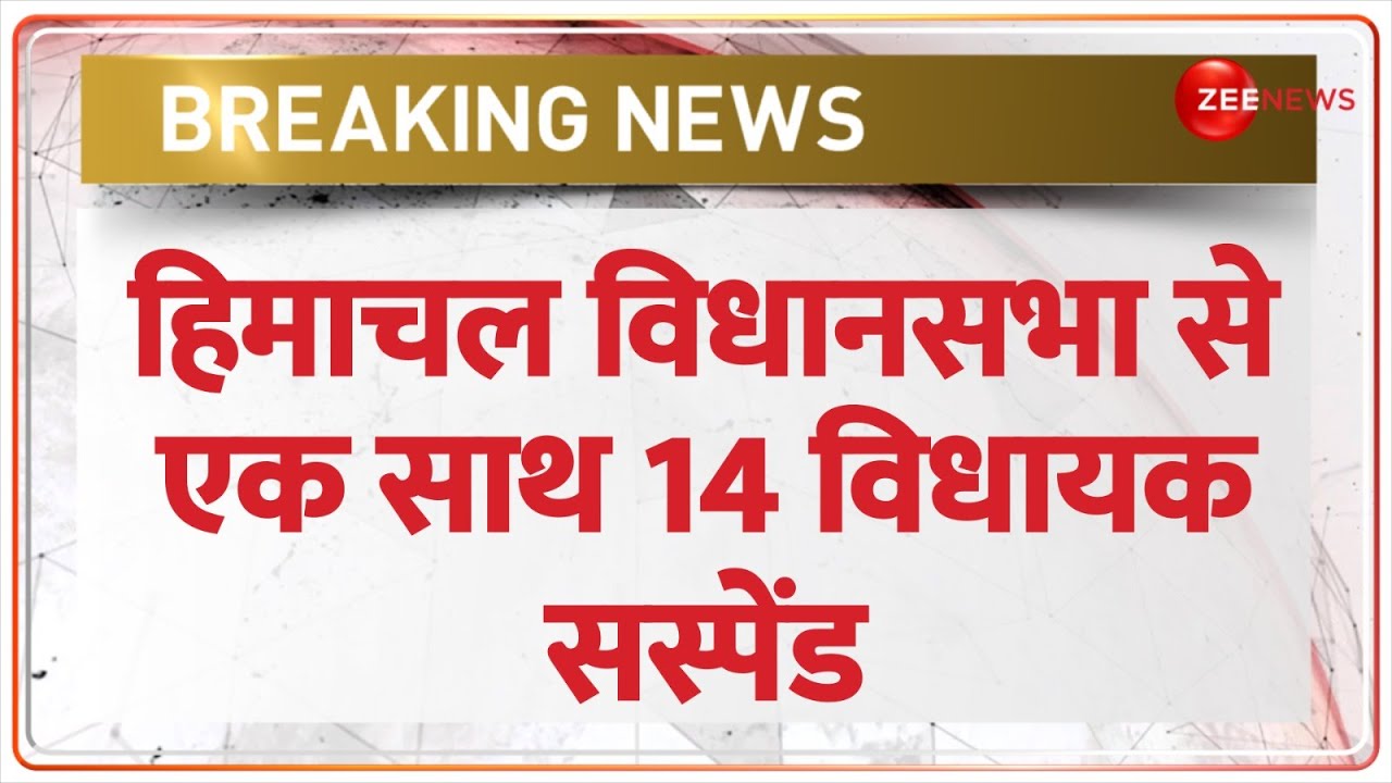 Himachal Political Crisis: हिमाचल प्रदेश में बीजेपी को बड़ा झटका | Breaking News | 14 MLA Suspended