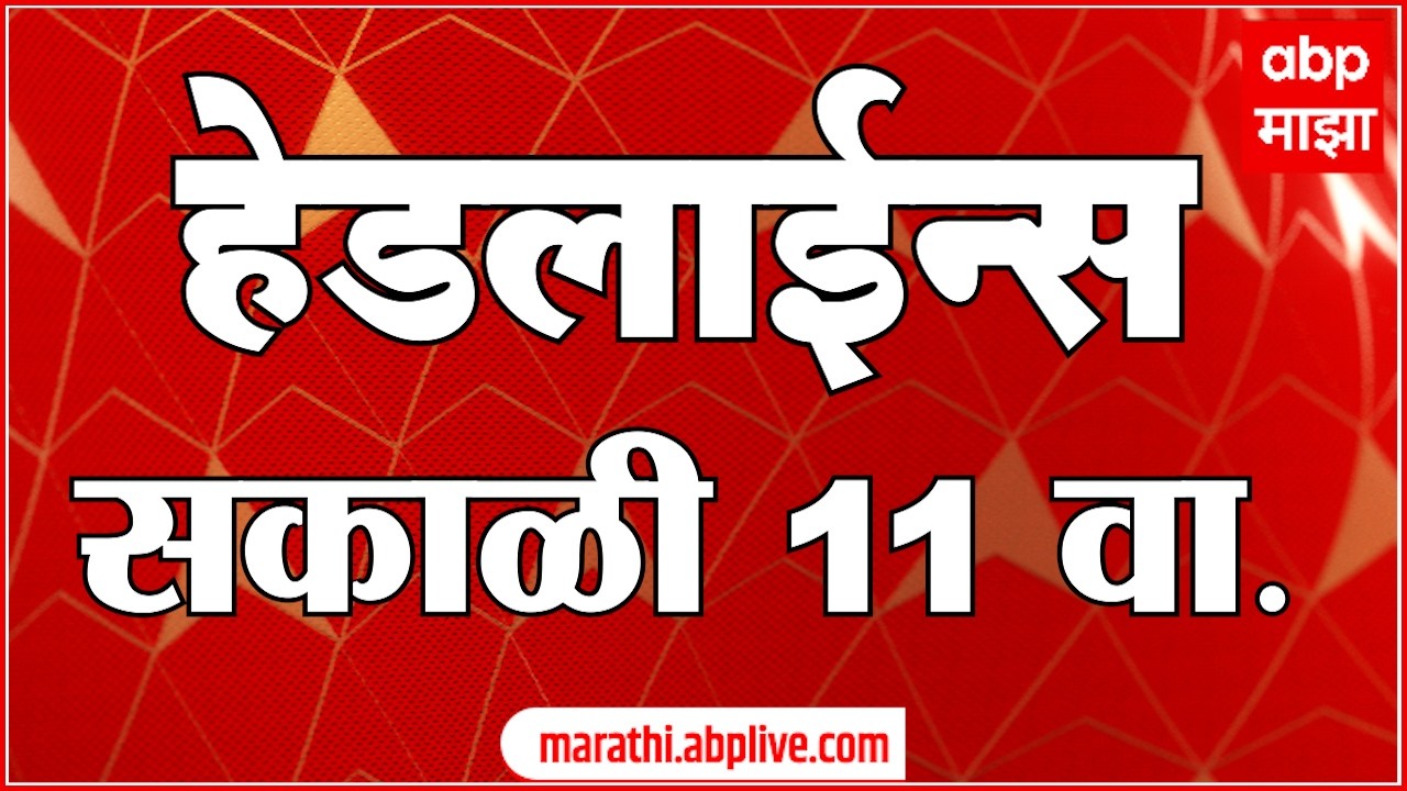 ABP Majha Headlines Today : 11 AM एबीपी माझा हेडलाईन्स : 16 Feb 2026 : ABP Majha