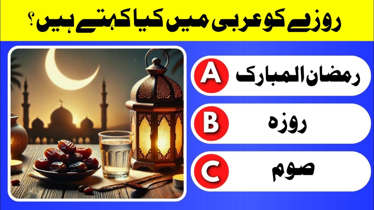 Ramadan Quiz | Quiz in Urdu Part 1| Islamic Quiz  | Ramadan mubarak mcqs |#Ramadan #mihrabeilm رمضان
