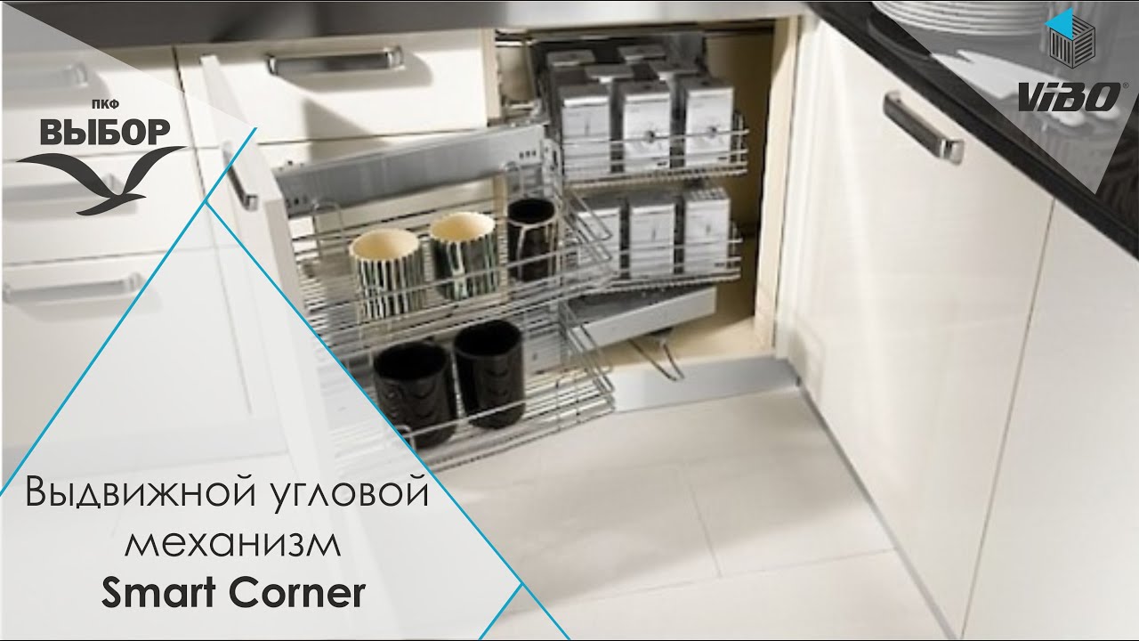Выдвижной угловой механизм Vibo Smart Corner
