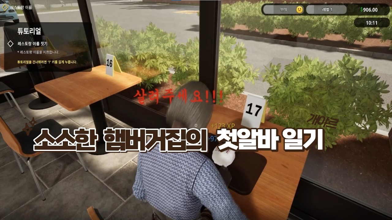 [패스트푸드 시뮬레이터] 소소한 첫 알바 일기