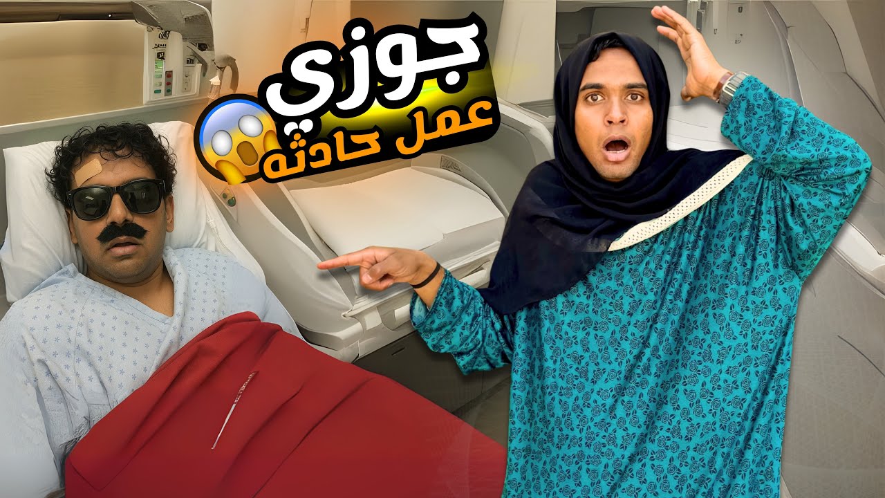 لما الاب يعمل حادثة بالعربية ويتعمي 🕶️😱 / Bassem Otaka/ اوتاكا