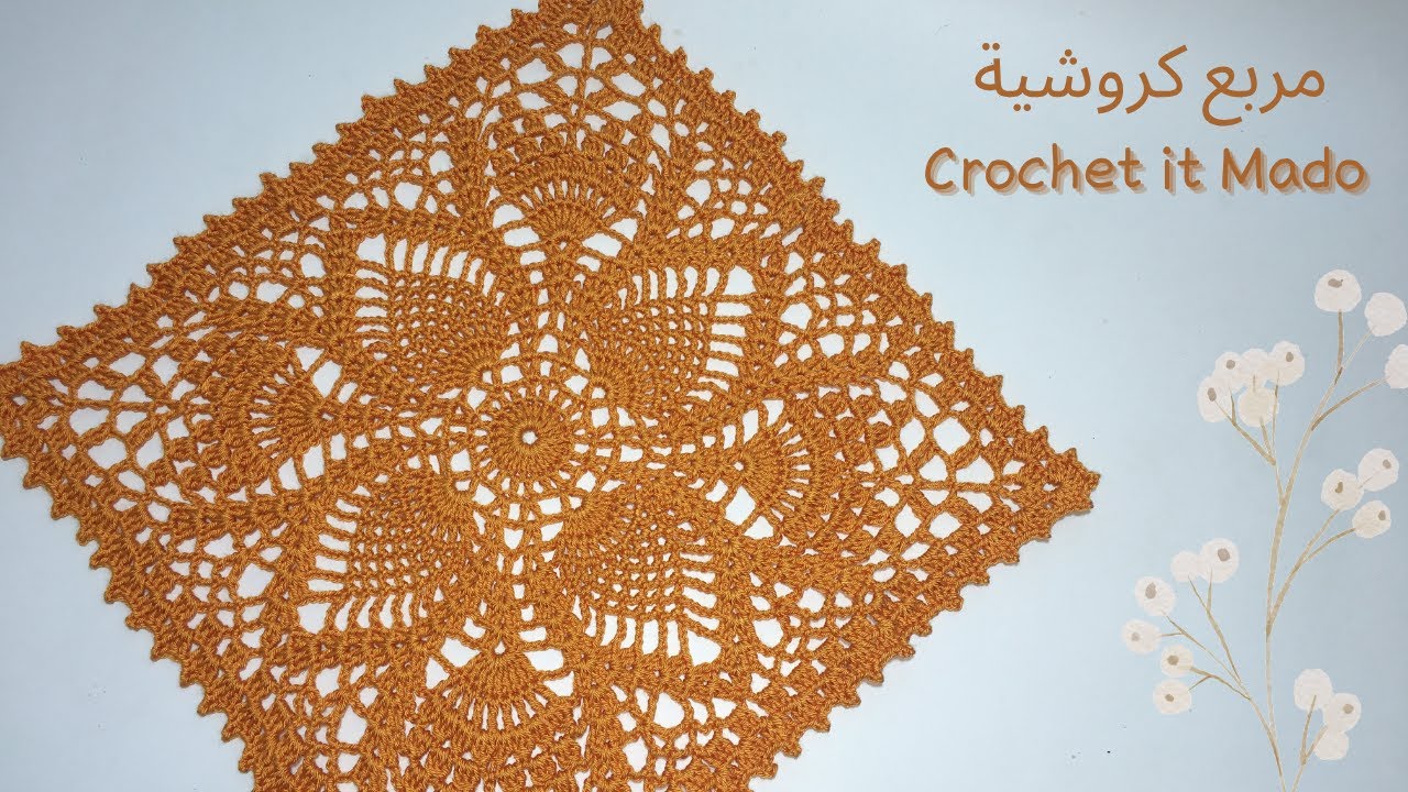 مربع كروشيه أنيق لعمل مفرش سفرة أو مفرش مربع | Crochet Square Motif