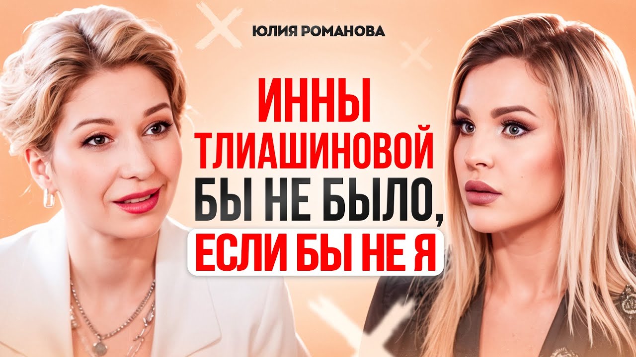 Ex-партнер Инны Тлиашиновой - ВСЯ ПРАВДА о методе разборов. Юлия Романова раскрывает СЕКРЕТЫ.