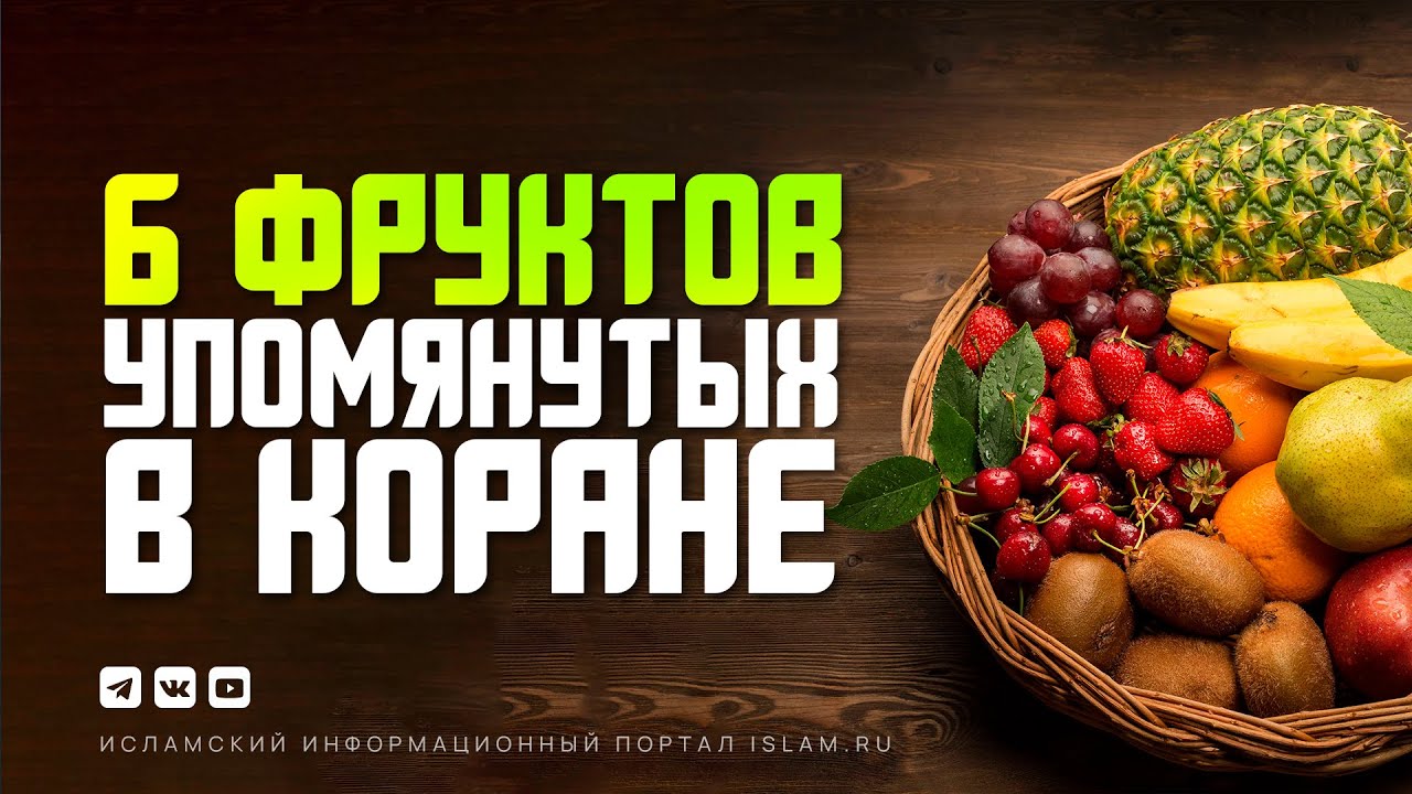 6 фруктов, упомянутых в Коране