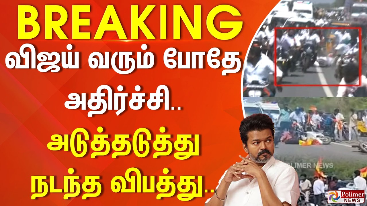 #BREAKING  | விஜய் வரும் போதே அதிர்ச்சி.. அடுத்தடுத்து நடந்த விபத்து.. | TVK Vijay | Accident