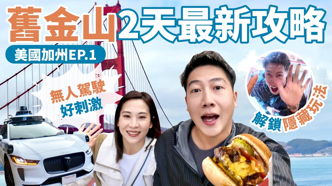 【美國加州EP.1】舊金山2天City Walk攻略！金門大橋、漁人碼頭Pier39看海獅｜Waymo自動駕駛計程車體驗、解鎖In-N-Out隱藏菜單｜走進惡魔島監獄
