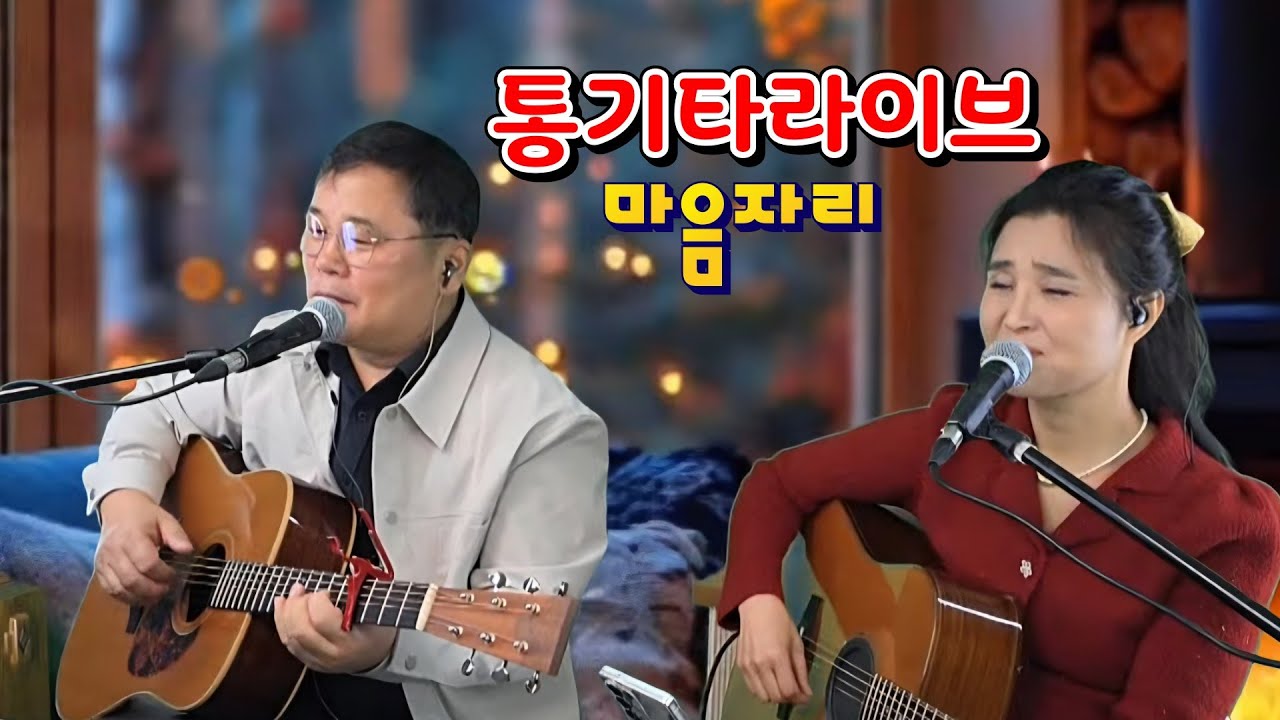 마음자리  통기타라이브 (홈방송)