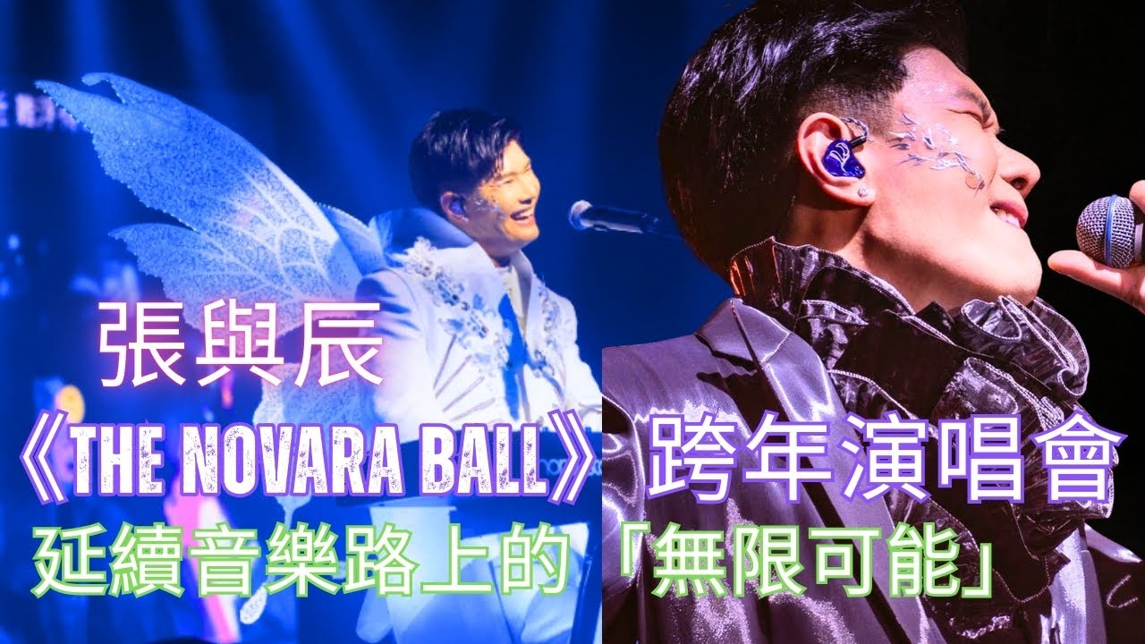 今期流行 EP713 - 張與辰《The Novara Ball》跨年演唱會 延續音樂路上的「無限可能」