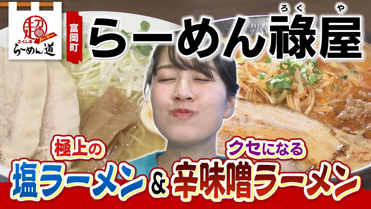 【ふくしまSUPERらーめん道】らーめん 祿屋＠富岡町