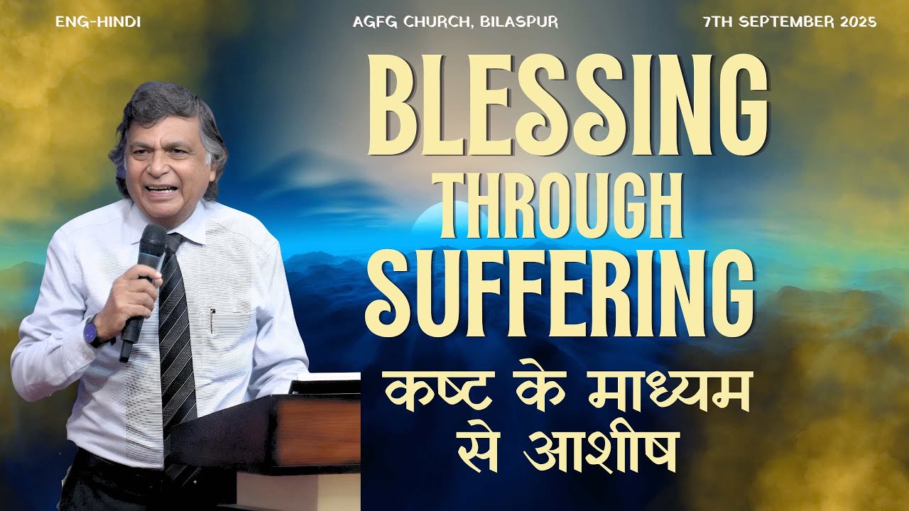 Blessing Through Suffering | कष्ट के माध्यम से आशीष | Ps Ajit Daniell | AGFG Church 7 September 2025