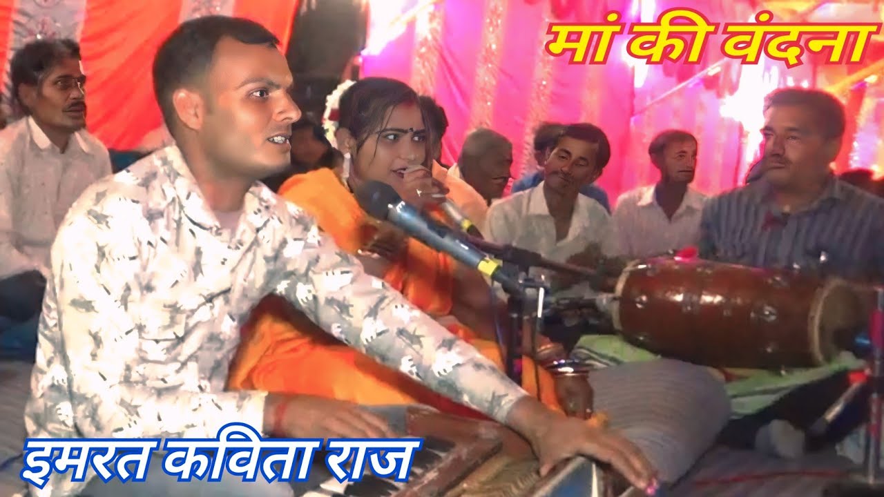 मां की वंदना इमरत सुकवाहा कविता राज शादी प्रोग्राम-6261291741