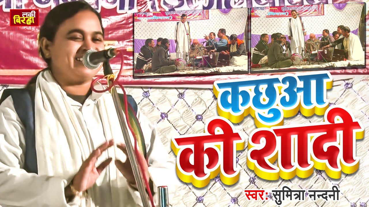 2024 superhit birha !!कछुआ की शादी!! शायरीबाज गायिका#सुमित्रा #नन्दनी के आवाज मे पारम्परिक देशी गारी