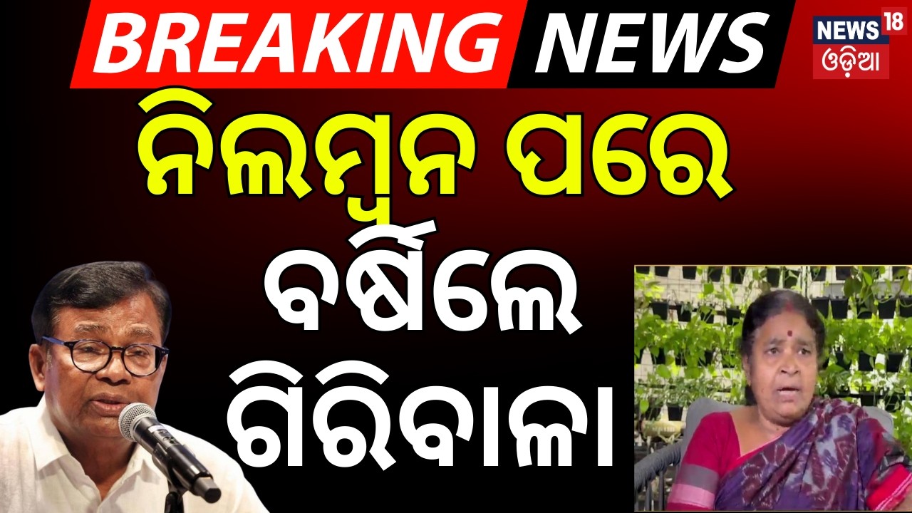 ନିଲମ୍ବନ ପରେ ବର୍ଷିଲେ ଗିରିବାଳା ବେହେରା | Giribala Behera Reaction After Suspension | Odisha Congress