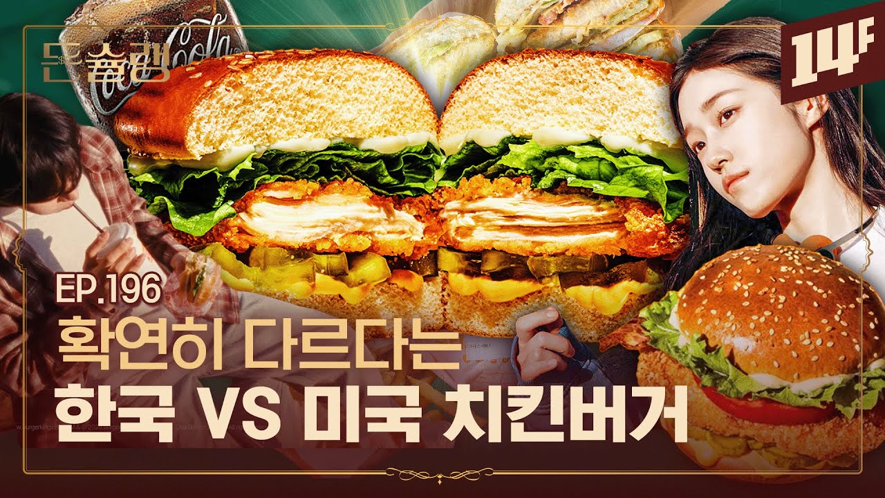 [EN] 미국에서 벌어진 치킨 샌드위치 전쟁🥄ㅣ돈슐랭 / 14F