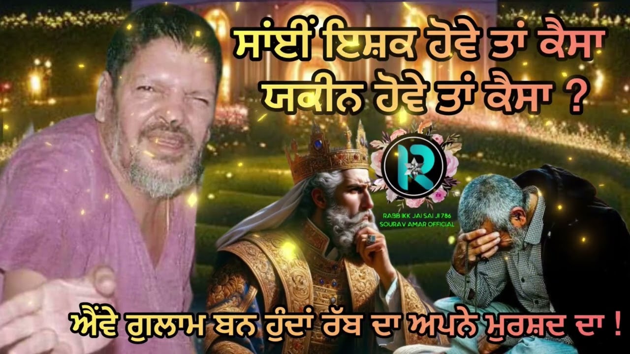 साँई जी इश्क़ कह देना आसान है पर रज़ा में रहना मुश्किल । #babamuradshahji #sailaddishahji #saimehar