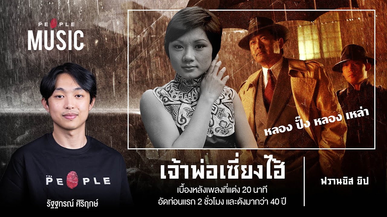 เจ้าพ่อเซี่ยงไฮ้ : เพลงนี้ร้องว่า ‘หลอง ปั้ง’ จริงหรือเปล่า? | The People Music EP. 107