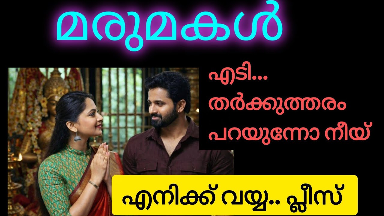 എനിക്കിപ്പോ സൗകര്യമില്ല... ചെന്നു നിങ്ങളുടെ അമ്മയോട് പറഞ്ഞേക്ക്.. അവൾ അലറി 