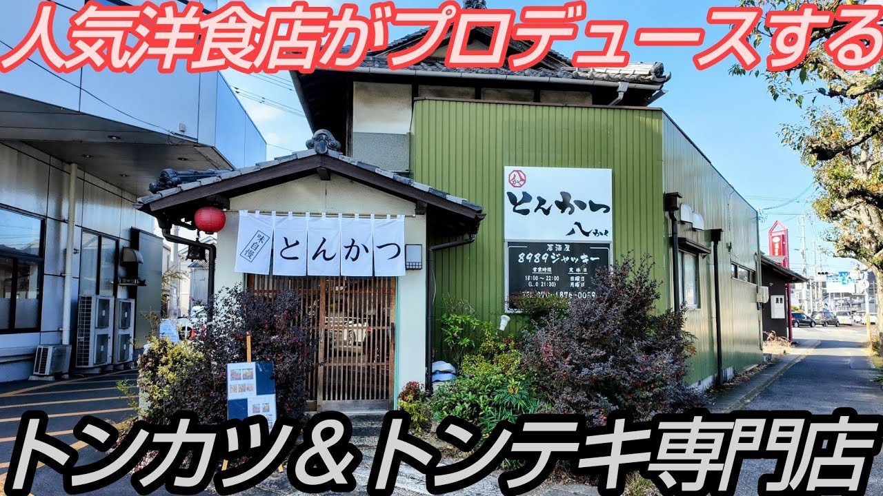倉敷の人気洋食店がプロデュースするデミカツが激ウマすぎた！