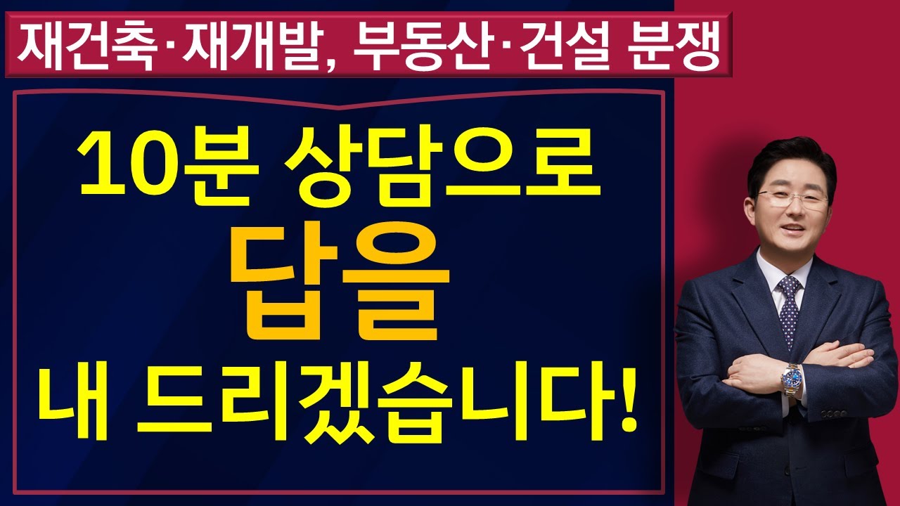 10분 상담으로 재건축재개발, 부동산건설분쟁의 답을 내 드리겠습니다-재건축재개발 건설전문변호사-김조영