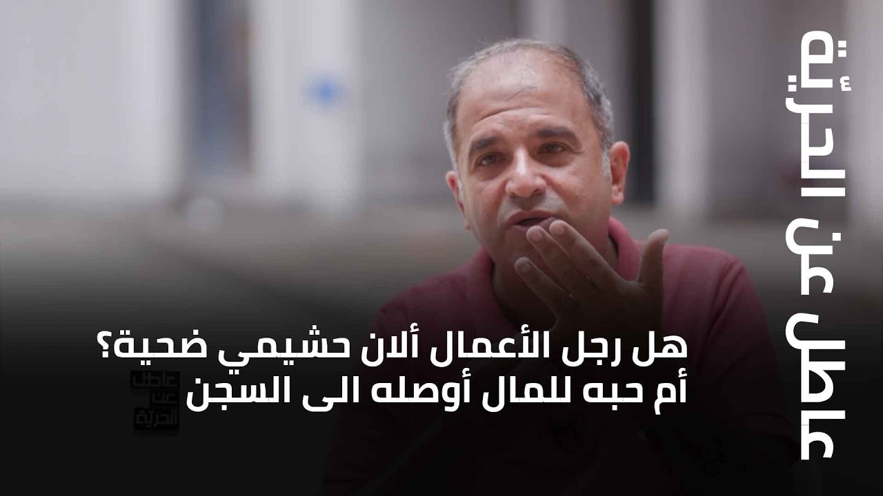 هل رجل الأعمال ألان حشيمي ضحية؟ أم حبه للمال أوصله الى السجن؟