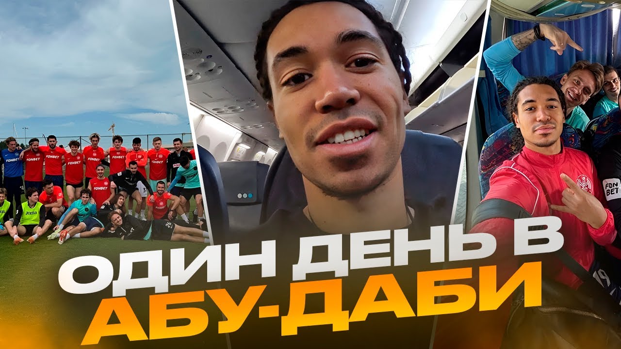 АБУ-ДАБИ: САМАЯ ДОРОГАЯ СТРАНА/ ПОДГОТОВКА К МАТЧАМ