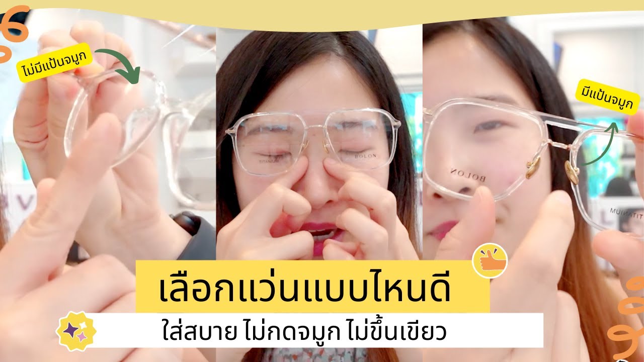 แว่นแบบไหนใส่แล้วไม่กดจมูก ไม่ขึ้นเขียวระหว่าง 