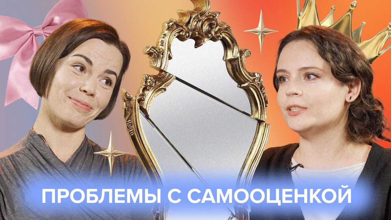 «Я жирная, некрасивая, глупая». Проблемы с САМООЦЕНКОЙ – что делать? #психолог #самооценка
