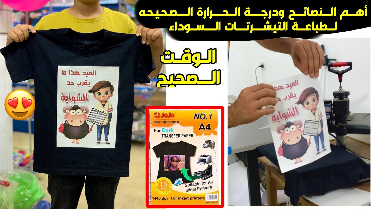 طباعة تيشرتات عيد الاضحى بطريقة صحيحه ، طباعة ورق الغوامق ,  print dark transfer paper