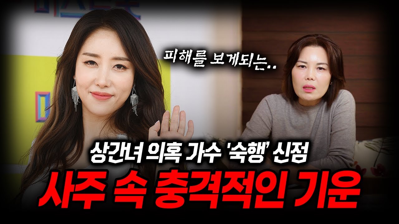 상간녀 의혹 가수 '숙행' 사주 속 소름돋는 진실 #신점