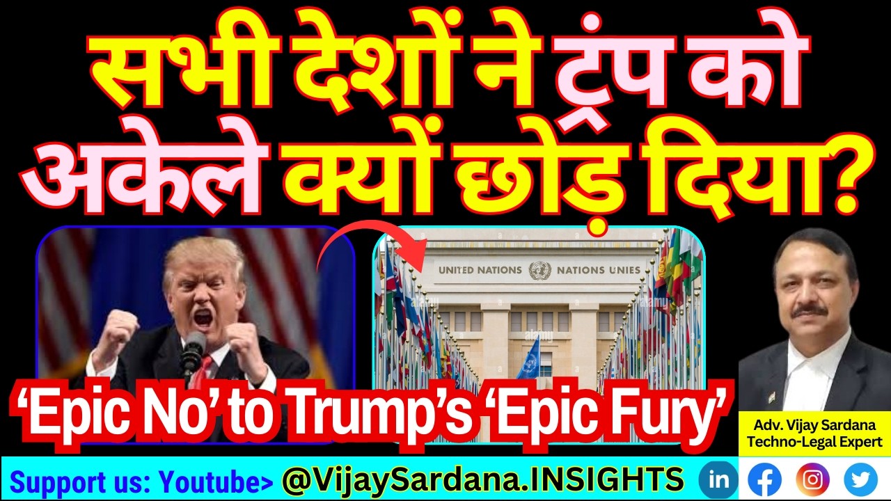 सभी देशों ने ट्रंप को अकेले क्यों छोड़ दिया? #vijaysardana #iranwar #hormuzstrait #trump #israel #usa